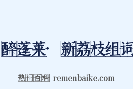 醉蓬莱·新荔枝组词是什么意思的图片